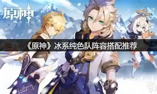 原神冰冰阵容搭配插图