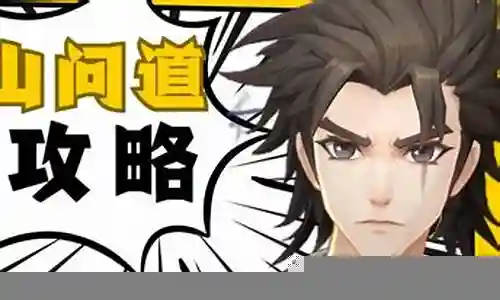 雾山问道阵容搭配攻略插图