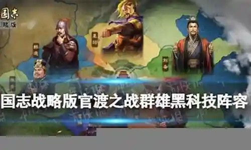 群雄阵容搭配黑科技战法插图
