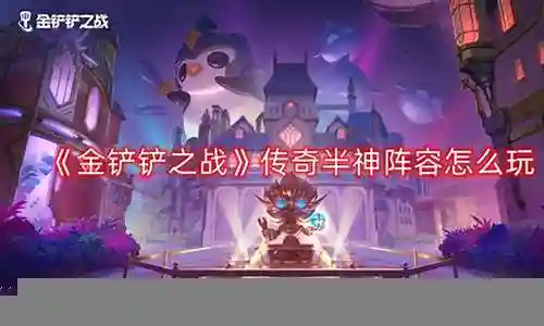 半神传说阵容搭配推荐插图