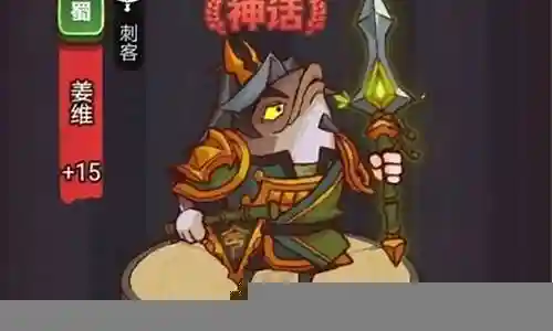 咸鱼之王最强姜维阵容搭配插图