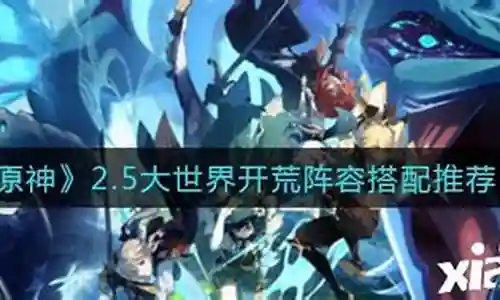 原神开荒阵容搭配插图