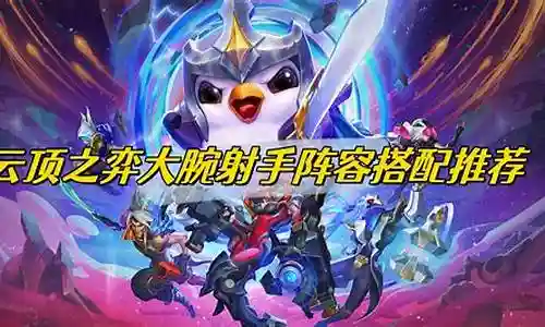 云顶之翼阵容搭配软件插图