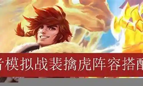 裴擒虎阵容搭配插图