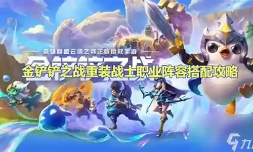 重装战士阵容搭配攻略视频插图