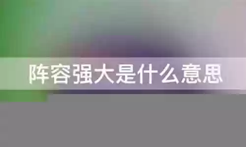 阵容强大是什么意思插图