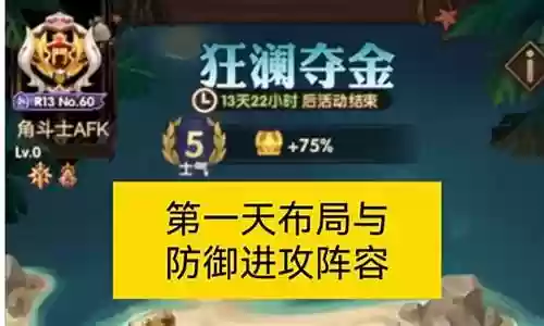 狂澜夺金防御阵容插图