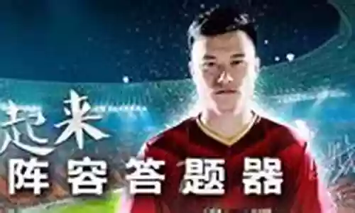 最佳阵容答题辅助插图