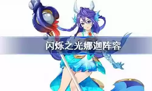 娜迦怎么搭配阵容最强插图