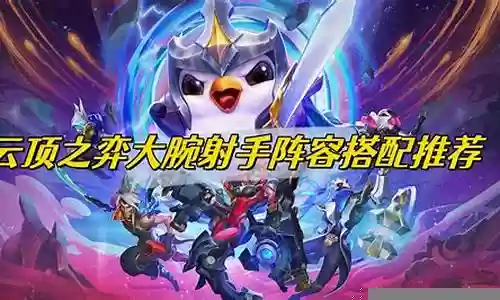 老虎和射手的阵容搭配图片插图
