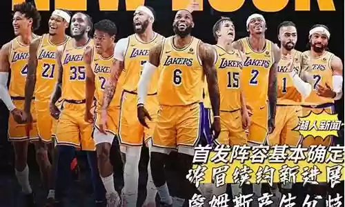 湖人正式确定首发阵容插图