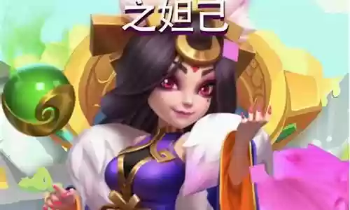 妲己最好阵容搭配图片插图