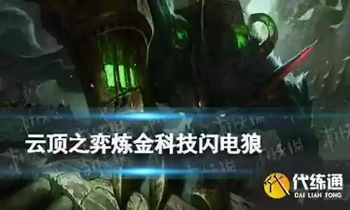 云顶闪电狼阵容插图
