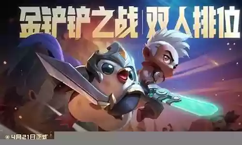 金铲铲阵容标准排位插图