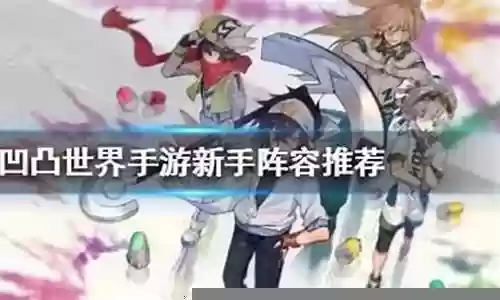 凹凸世界手游最强阵容插图