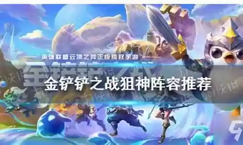 四狙神女枪阵容怎么搭配插图