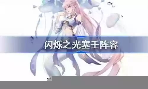 塞壬搭配什么阵容最强大插图