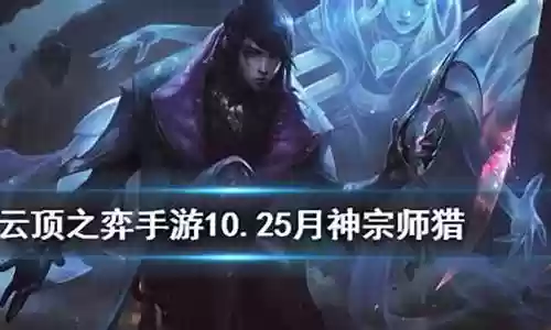 月神宗师阵容怎么玩插图