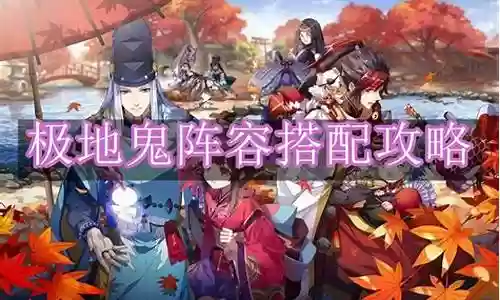 阴阳师离鬼阵容插图