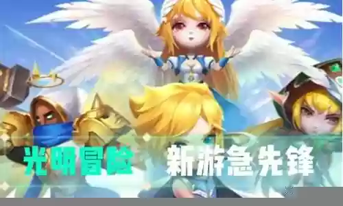 光明卫士天使阵容怎么搭配插图