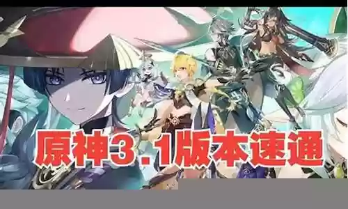 原神3.1现有阵容搭配插图