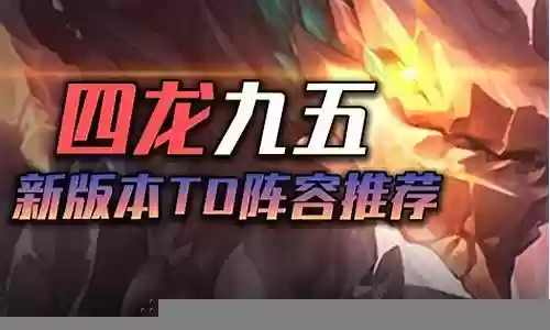 四龙阵容金铲铲插图