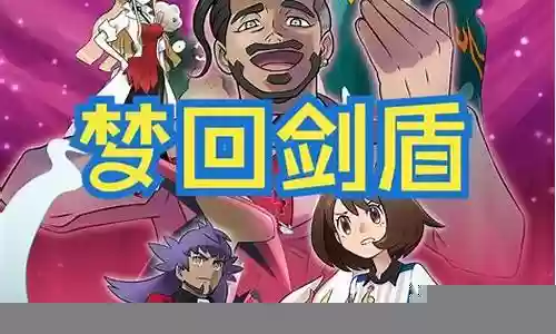剑盾剧情阵容插图