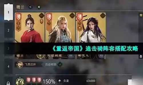 重返帝国四骑阵容搭配插图