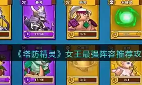 女王上分阵容搭配推荐插图