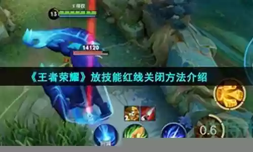 王者荣耀 左边放技能插图
