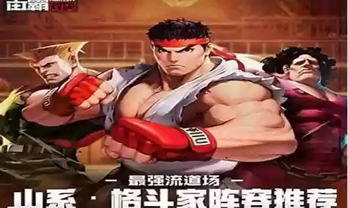 街霸对决山队阵容连招插图