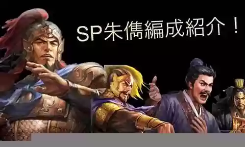 sp朱儁sp张宝阵容搭配插图