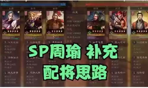 周瑜阵容战法搭配推荐最新插图