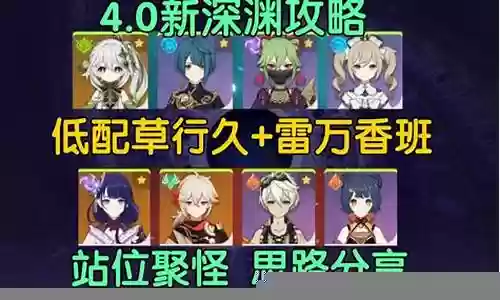 新深渊低配阵容搭配插图