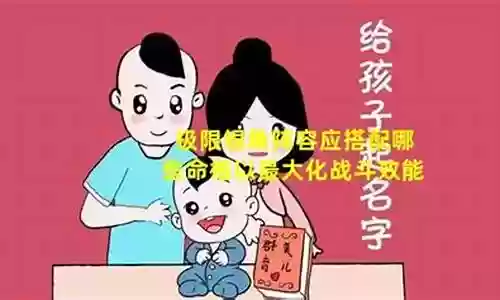 极限银角阵容搭配推荐初期插图