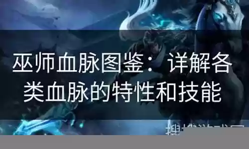 巫师血脉阵容搭配图鉴攻略插图