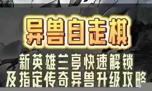 异兽自走棋新英雄阵容搭配插图