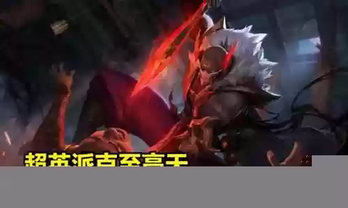 英雄联盟至高天阵容搭配插图