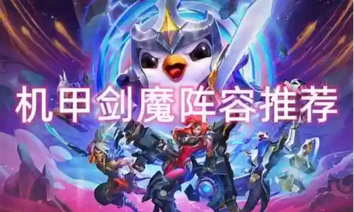 云顶战斗机甲阵容剑魔插图