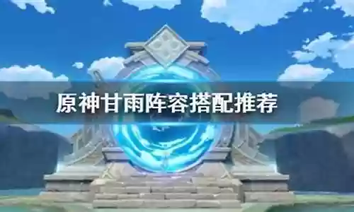 手游甘雨阵容搭配推荐插图