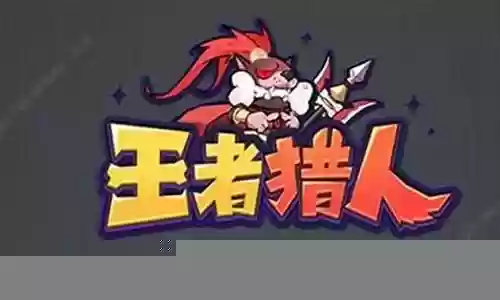王者猎人顶级大神阵容搭配插图
