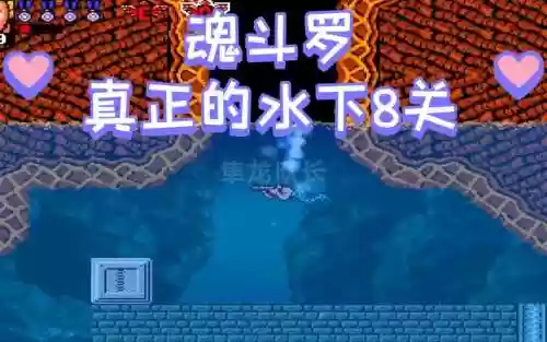 魂斗罗水下八关和武器有关系吗插图