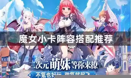 魔女秘术阵容搭配图鉴最新插图