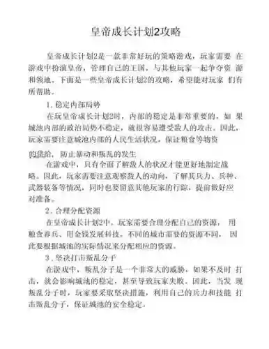 皇帝计划成长2攻略插图