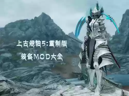 上古卷轴5从esp提取装备mod插图1