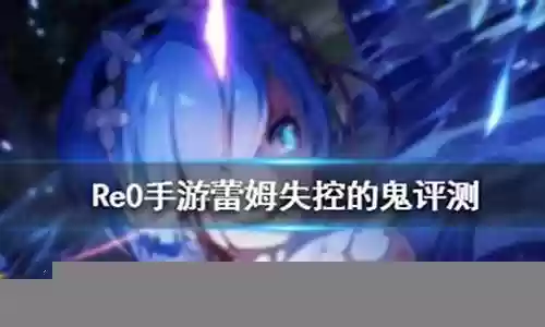 雷姆失控的鬼阵容搭配插图