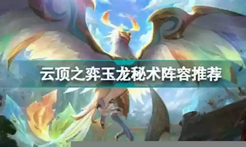 玉龙冰鸟阵容搭配图片大全插图