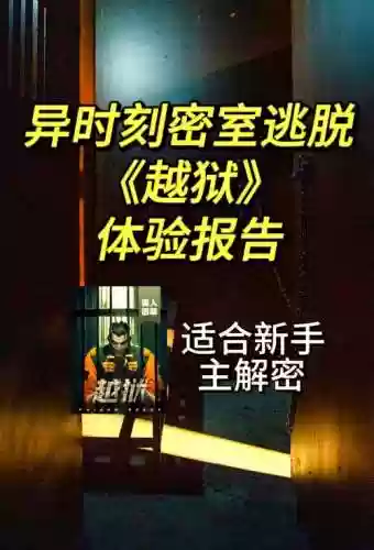 越狱密室逃脱17攻略6关插图1