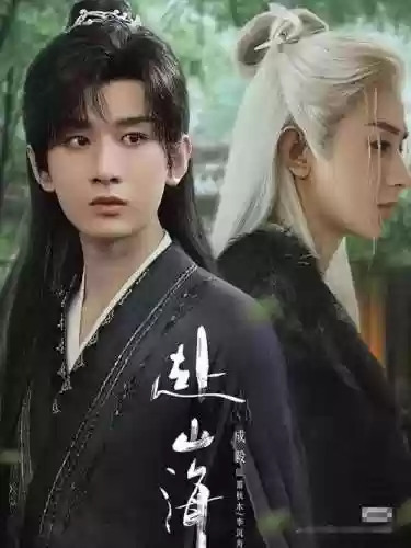 山海令阵容插图1