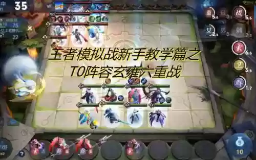 玄雍重战阵容禁什么阵容插图1 玄雍重战阵容禁什么阵容插图1